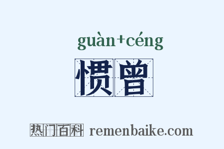 惯曾是什么意思的图片